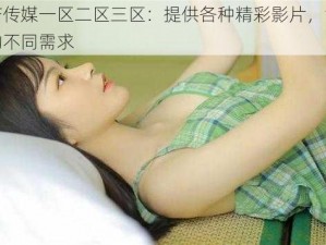 国产传媒一区二区三区：提供各种精彩影片，满足你的不同需求