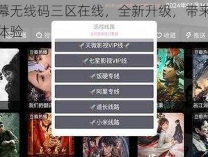 日产幕无线码三区在线，全新升级，带来极致观影体验