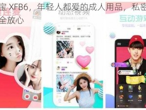 幸福宝 XFB6，年轻人都爱的成人用品，私密发货，安全放心