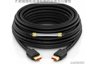 rf 射频线和高清视频的品质与可靠性