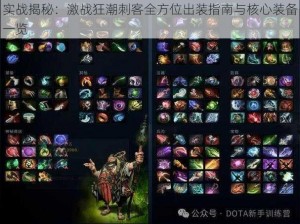 实战揭秘：激战狂潮刺客全方位出装指南与核心装备一览