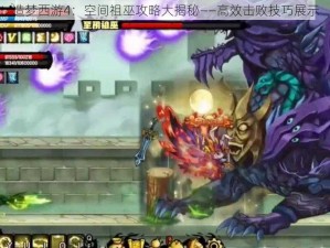 造梦西游4：空间祖巫攻略大揭秘——高效击败技巧展示