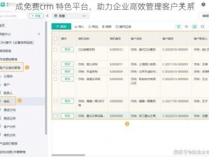 成免费crm 特色平台，助力企业高效管理客户关系