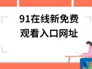 91 免费资源网站入口——你想要的这里都有