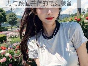 暴躁老阿姨 csgo 娃娃脸，实力与颜值并存的电竞装备