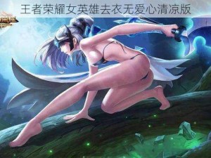 王者荣耀女英雄去衣无爱心清凉版