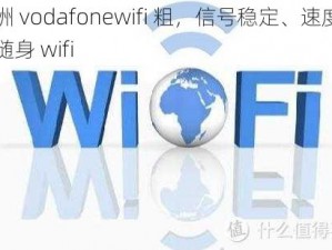 欧洲 vodafonewifi 粗，信号稳定、速度快的随身 wifi