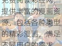 羞羞漫画网站登录免费阅读彩经网，提供丰富的漫画资源，包括各种类型的精彩漫画，满足不同用户的需求