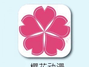 樱花动漫官网入口下载安装，是一款专为动漫爱好者打造的 APP，提供海量动漫资源，界面简洁，操作方便