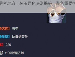 小小勇者之旅：装备强化法则揭秘，装备重要性不言而喻