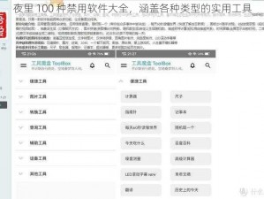 夜里 100 种禁用软件大全，涵盖各种类型的实用工具