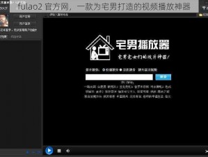 fulao2 官方网，一款为宅男打造的视频播放神器