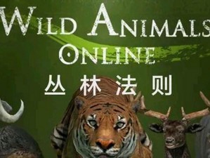 以丛林法则为背景的WildAnimalsOnline中，谁能成为真正强大的动物之王？