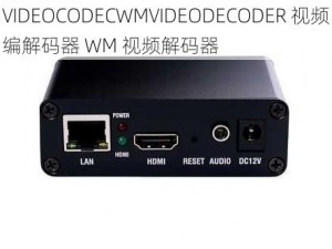 VIDEOCODECWMVIDEODECODER 视频编解码器 WM 视频解码器