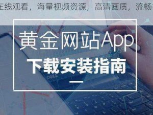 黄金网站 APP 在线观看，海量视频资源，高清画质，流畅播放，满足你的一切需求