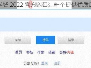 海棠文学城 2022 官方入口，一个提供优质原创文学的平台