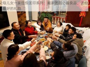 父母儿女一家狂倪匡印系列：阖家团圆必备良品，送给家人最好的礼物