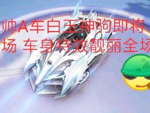 QQ飞车手游神级A车白玉神驹介绍及获取方式