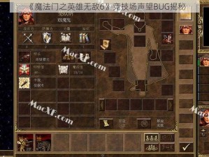 《魔法门之英雄无敌6》竞技场声望BUG揭秘