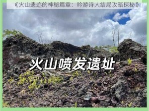 《火山遗迹的神秘篇章：吟游诗人结局攻略探秘》