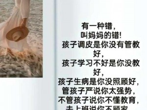 一个好妈妈 9 中字讲话：家庭的争议与反思