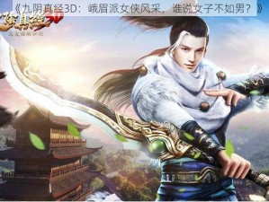 《九阴真经3D：峨眉派女侠风采，谁说女子不如男？》