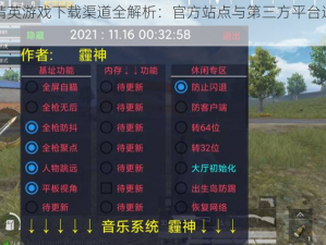 和平精英游戏下载渠道全解析：官方站点与第三方平台选择指南