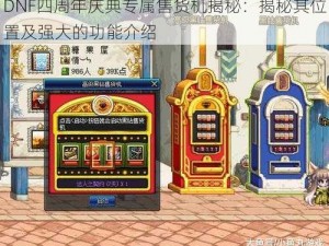 DNF四周年庆典专属售货机揭秘：揭秘其位置及强大的功能介绍