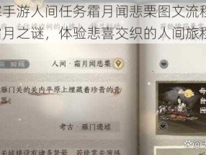 逆水寒手游人间任务霜月闻悲栗图文流程详解：探索霜月之谜，体验悲喜交织的人间旅程