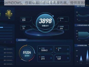 中国大肥胖 VPSWINDOWS，性能卓越的虚拟专用服务器，提供高效稳定的网络连接