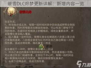 暖雪DLC烬梦更新详解：新增内容一览