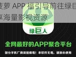 大菠萝 APP 福引导前往绿巨人，畅享海量影视资源