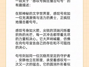 感叹号快速撞击我的句号——一款让你惊叹的产品