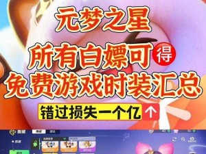 元梦之星福利大放送：幸运鹅皮肤领取攻略全解析