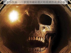 品色堂开放版——一款提供精彩图片和视频的资源分享平台