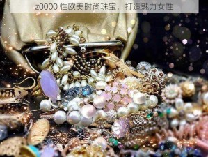 z0000 性欧美时尚珠宝，打造魅力女性