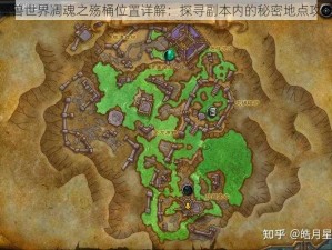 魔兽世界凋魂之殇桶位置详解：探寻副本内的秘密地点攻略