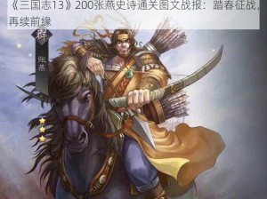 《三国志13》200张燕史诗通关图文战报：踏春征战，再续前缘