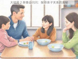 大结局 2 亲情会闪闪：探寻亲子关系的奥秘