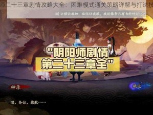 阴阳师二十三章剧情攻略大全：困难模式通关策略详解与打法技巧分享