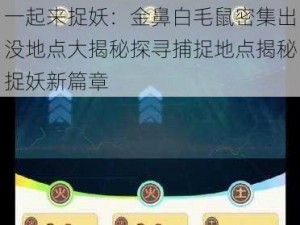 一起来捉妖：金鼻白毛鼠密集出没地点大揭秘探寻捕捉地点揭秘捉妖新篇章