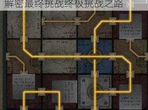 数独密室奇想夜物语全结局攻略达成攻略：细致解析与突破方法解密最终挑战终极挑战之路