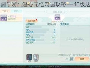 《花与剑手游：澄心无忆奇遇攻略——40级达成秘籍》