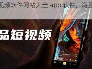 成品短视频软件网站大全 app 软件，海量资源轻松找