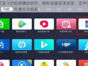 一款功能强大的视频播放软件，拥有海量高清资源，支持多种格式，无广告干扰，免费无限观看