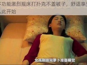 多功能激烈摇床打扑克不盖被子，舒适享受从此开始