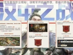 三国如龙传最强职业揭秘：谋略军师超越群雄，谁将问鼎传奇之巅？