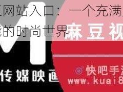 麻豆网站入口：一个充满无限可能的时尚世界