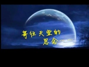 抖音热曲：《祝福我最思念的亲人》诠释无尽情感与思念之力