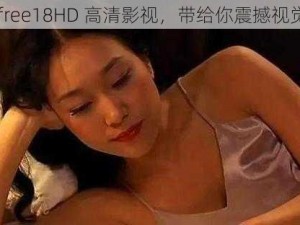 2019free18HD 高清影视，带给你震撼视觉体验